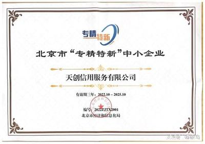 天創信用榮膺2022年市級“專精特新”企業認定，引領北京網絡技術服務新浪潮