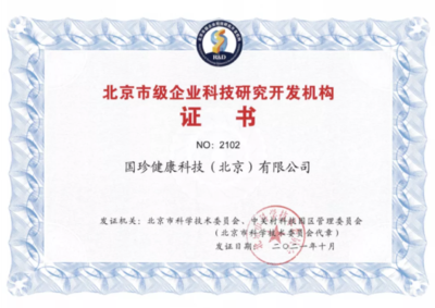 國珍健康科技榮膺“北京市級企業科技研究開發機構”認定，引領健康產業創新