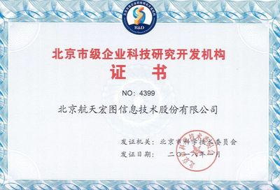 熱烈慶祝航天宏圖通過“北京市級企業科技研究開發機構”認定，引領企業網絡技術服務新篇章