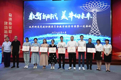 北京朝陽雙井街道召開2023年數(shù)字經(jīng)濟專委第一次會議，聚焦企業(yè)網(wǎng)絡(luò)技術(shù)服務(wù)升級