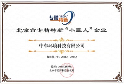 中車環(huán)境榮膺2021年度北京市專精特新“小巨人”企業(yè)并獲授牌匾證書(shū)